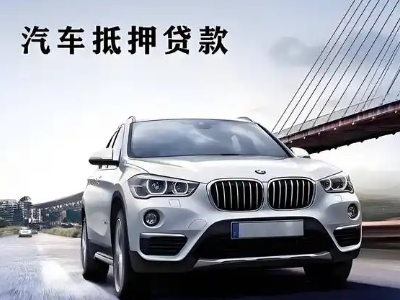 白河车抵贷如何办理押车和不押车?