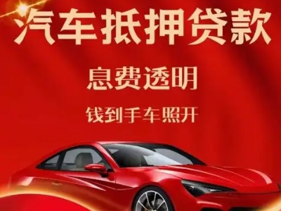 白河良好口碑的汽车抵押贷款公司推荐
