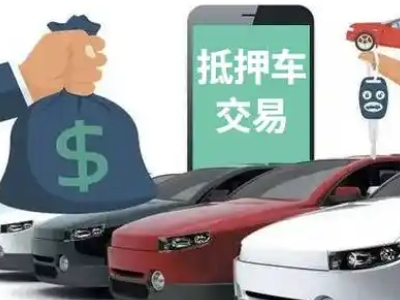 白河汽车抵押贷款通过率高