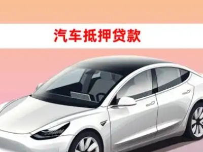 办理白河车辆抵押贷款需要什么条件,优势以及结清手续?