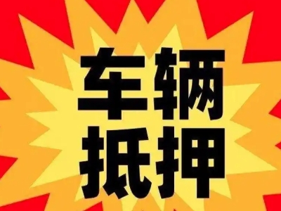 白河汽车抵押贷款利息一般是多少?